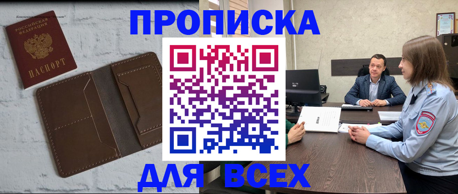 прописка законно в Ишиме